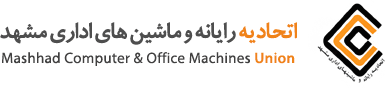 اتحادیه رایانه و ماشین‌های اداری مشهد- Mashhad Computer Union
