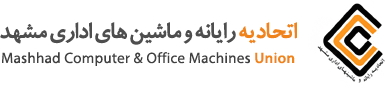اتحادیه رایانه و ماشینهای اداری مشهد- Mashhad Computer Union